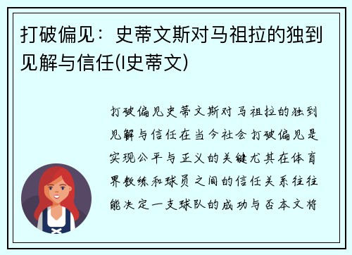 打破偏见：史蒂文斯对马祖拉的独到见解与信任(l史蒂文)