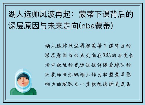 湖人选帅风波再起：蒙蒂下课背后的深层原因与未来走向(nba蒙蒂)