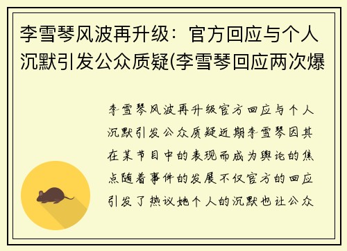 李雪琴风波再升级：官方回应与个人沉默引发公众质疑(李雪琴回应两次爆红)