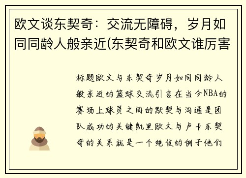 欧文谈东契奇：交流无障碍，岁月如同同龄人般亲近(东契奇和欧文谁厉害)