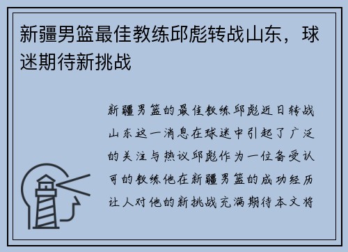 新疆男篮最佳教练邱彪转战山东，球迷期待新挑战