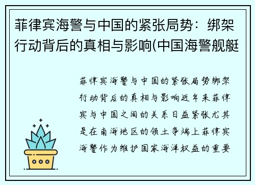 菲律宾海警与中国的紧张局势：绑架行动背后的真相与影响(中国海警舰艇首访菲律宾)