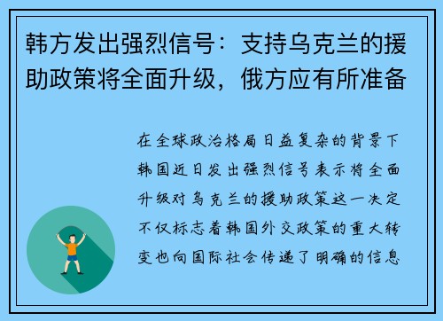 韩方发出强烈信号：支持乌克兰的援助政策将全面升级，俄方应有所准备