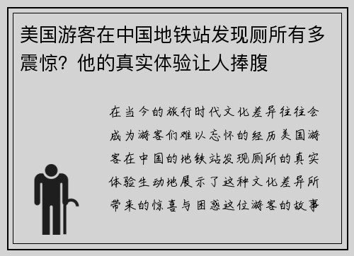 美国游客在中国地铁站发现厕所有多震惊？他的真实体验让人捧腹