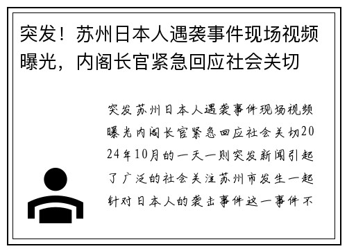 突发！苏州日本人遇袭事件现场视频曝光，内阁长官紧急回应社会关切