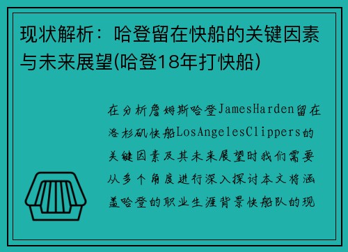 现状解析：哈登留在快船的关键因素与未来展望(哈登18年打快船)