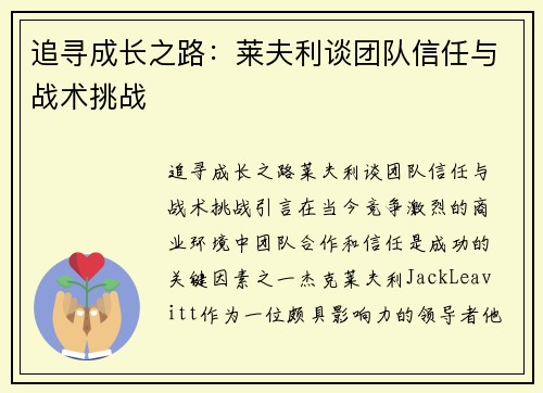追寻成长之路：莱夫利谈团队信任与战术挑战