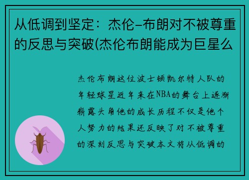 从低调到坚定：杰伦-布朗对不被尊重的反思与突破(杰伦布朗能成为巨星么)