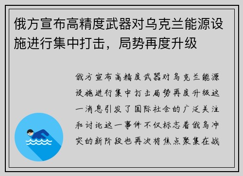俄方宣布高精度武器对乌克兰能源设施进行集中打击，局势再度升级