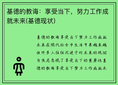 基德的教诲：享受当下，努力工作成就未来(基德现状)
