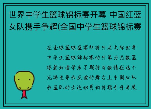 世界中学生篮球锦标赛开幕 中国红蓝女队携手争辉(全国中学生篮球锦标赛2021)
