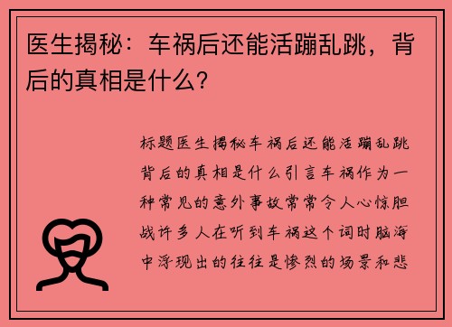 医生揭秘：车祸后还能活蹦乱跳，背后的真相是什么？
