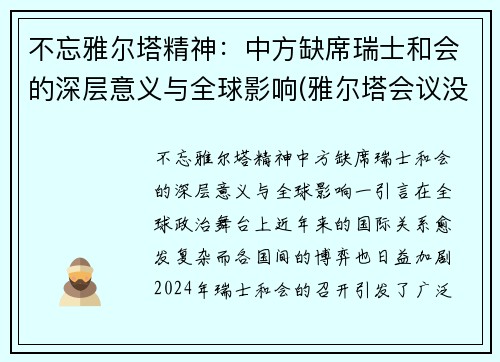 不忘雅尔塔精神：中方缺席瑞士和会的深层意义与全球影响(雅尔塔会议没有邀请中国)