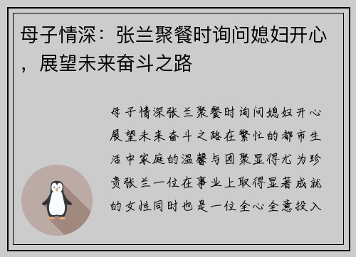 母子情深：张兰聚餐时询问媳妇开心，展望未来奋斗之路