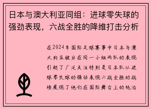 日本与澳大利亚同组：进球零失球的强劲表现，六战全胜的降维打击分析