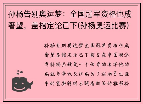 孙杨告别奥运梦：全国冠军资格也成奢望，盖棺定论已下(孙杨奥运比赛)