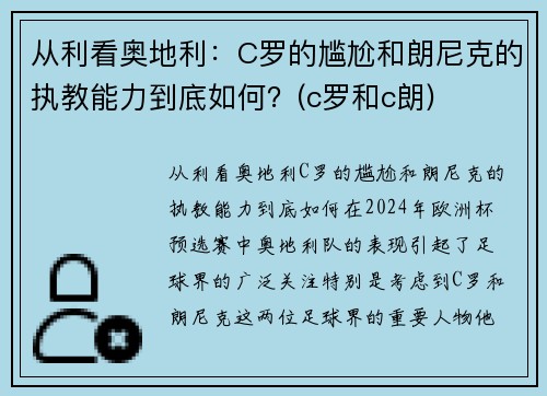 从利看奥地利：C罗的尴尬和朗尼克的执教能力到底如何？(c罗和c朗)