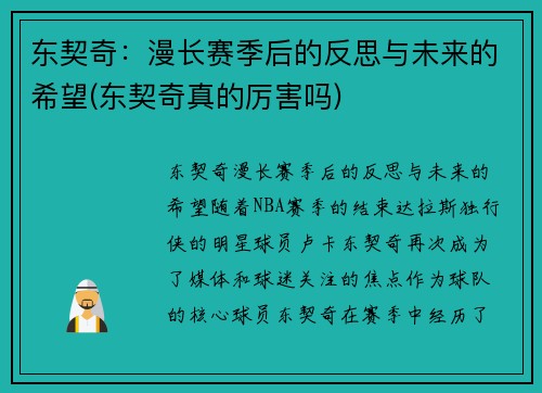 东契奇：漫长赛季后的反思与未来的希望(东契奇真的厉害吗)