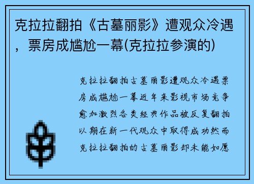 克拉拉翻拍《古墓丽影》遭观众冷遇，票房成尴尬一幕(克拉拉参演的)