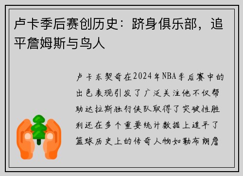 卢卡季后赛创历史：跻身俱乐部，追平詹姆斯与鸟人