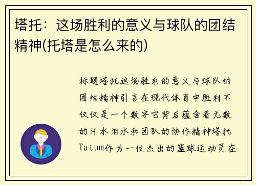 塔托：这场胜利的意义与球队的团结精神(托塔是怎么来的)
