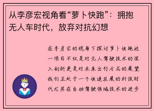 从李彦宏视角看“萝卜快跑”：拥抱无人车时代，放弃对抗幻想