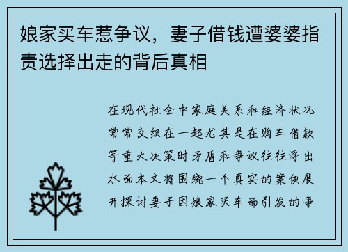 娘家买车惹争议，妻子借钱遭婆婆指责选择出走的背后真相