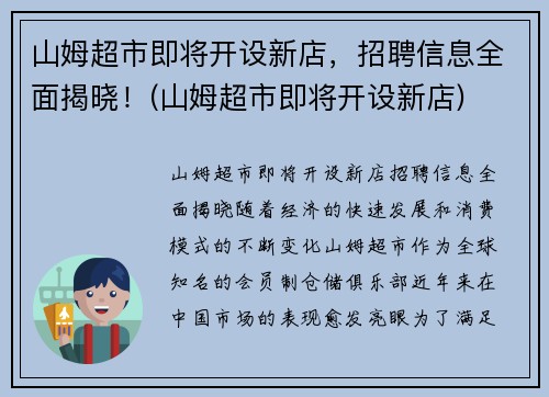 山姆超市即将开设新店，招聘信息全面揭晓！(山姆超市即将开设新店)