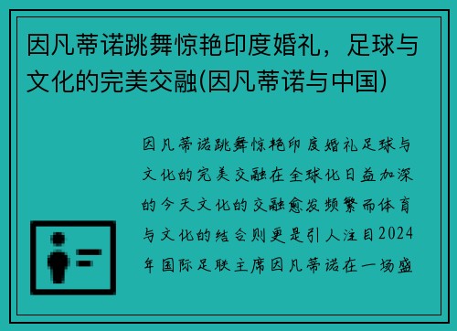 因凡蒂诺跳舞惊艳印度婚礼，足球与文化的完美交融(因凡蒂诺与中国)