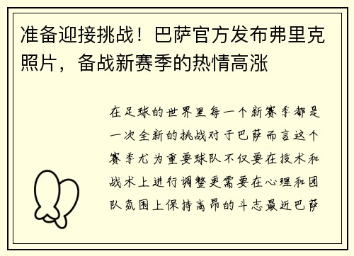 准备迎接挑战！巴萨官方发布弗里克照片，备战新赛季的热情高涨