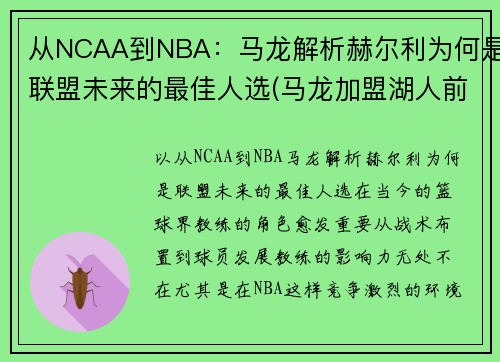 从NCAA到NBA：马龙解析赫尔利为何是联盟未来的最佳人选(马龙加盟湖人前一个赛季)