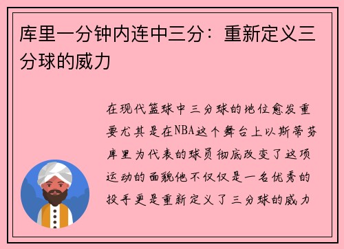 库里一分钟内连中三分：重新定义三分球的威力