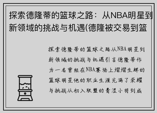 探索德隆蒂的篮球之路：从NBA明星到新领域的挑战与机遇(德隆被交易到篮网)