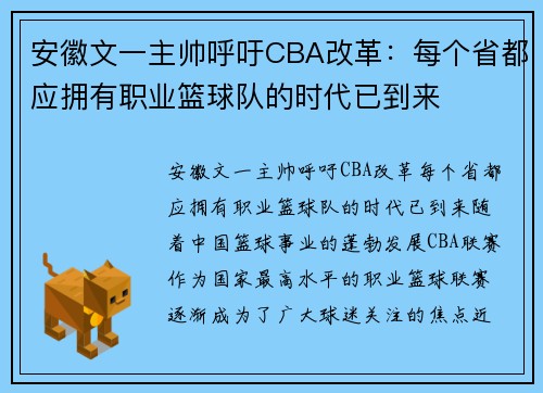 安徽文一主帅呼吁CBA改革：每个省都应拥有职业篮球队的时代已到来