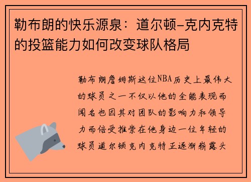 勒布朗的快乐源泉：道尔顿-克内克特的投篮能力如何改变球队格局
