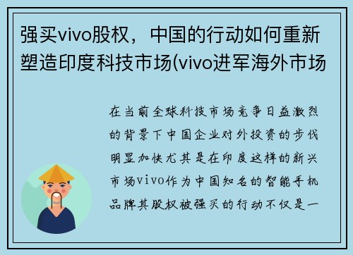 强买vivo股权，中国的行动如何重新塑造印度科技市场(vivo进军海外市场)
