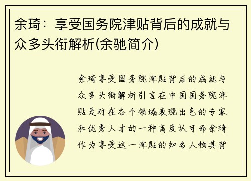 余琦：享受国务院津贴背后的成就与众多头衔解析(余驰简介)