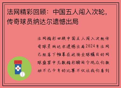 法网精彩回顾：中国五人闯入次轮，传奇球员纳达尔遗憾出局