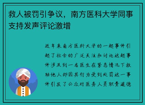 救人被罚引争议，南方医科大学同事支持发声评论激增