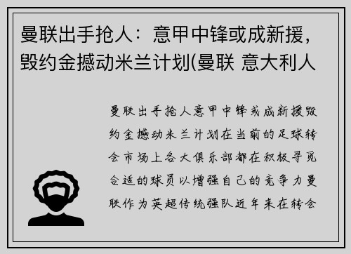 曼联出手抢人：意甲中锋或成新援，毁约金撼动米兰计划(曼联 意大利人)
