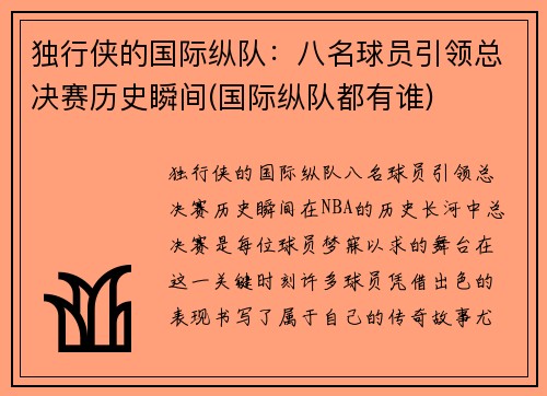 独行侠的国际纵队：八名球员引领总决赛历史瞬间(国际纵队都有谁)