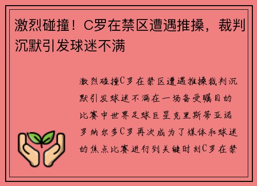 激烈碰撞！C罗在禁区遭遇推搡，裁判沉默引发球迷不满