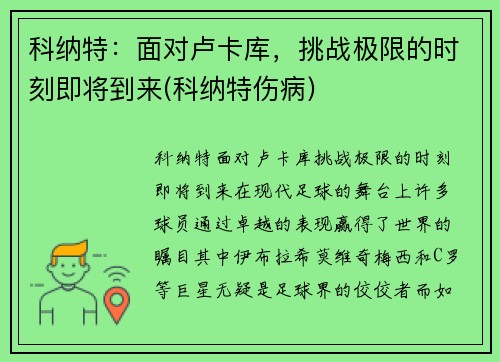 科纳特：面对卢卡库，挑战极限的时刻即将到来(科纳特伤病)