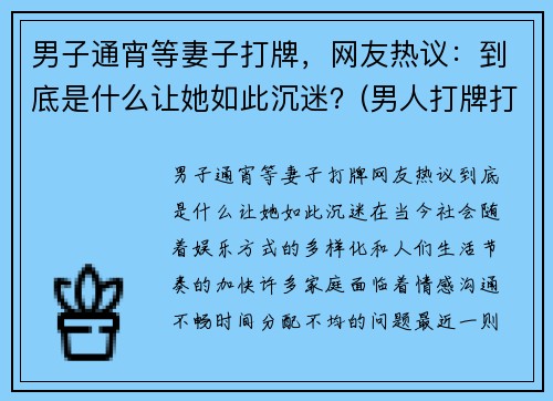 男子通宵等妻子打牌，网友热议：到底是什么让她如此沉迷？(男人打牌打通宵怎么治)