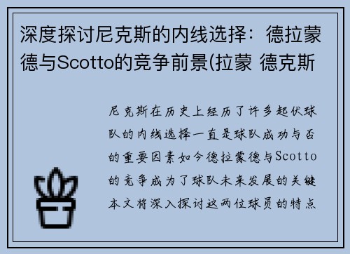 深度探讨尼克斯的内线选择：德拉蒙德与Scotto的竞争前景(拉蒙 德克斯)