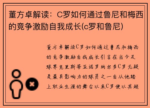 董方卓解读：C罗如何通过鲁尼和梅西的竞争激励自我成长(c罗和鲁尼)
