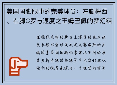 美国国脚眼中的完美球员：左脚梅西、右脚C罗与速度之王姆巴佩的梦幻结合