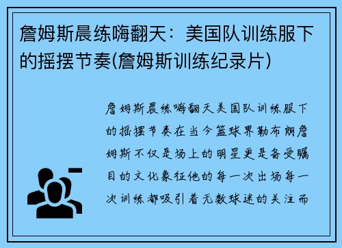 詹姆斯晨练嗨翻天：美国队训练服下的摇摆节奏(詹姆斯训练纪录片)