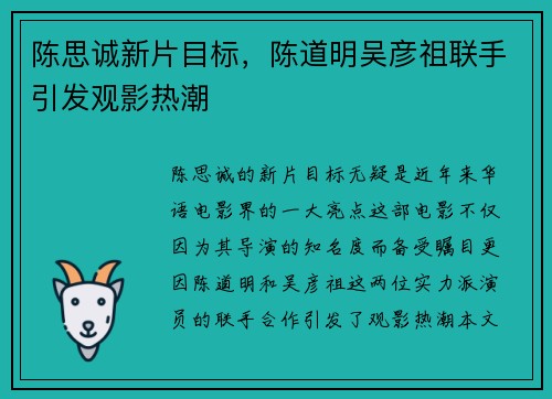陈思诚新片目标，陈道明吴彦祖联手引发观影热潮