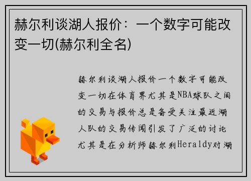 赫尔利谈湖人报价：一个数字可能改变一切(赫尔利全名)